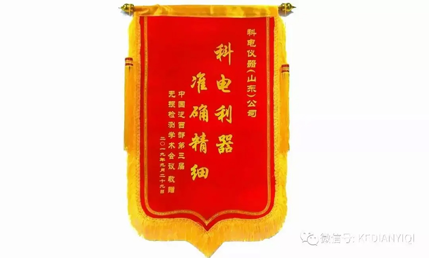 “科電利器、準(zhǔn)確精細(xì)”錦旗 [科電儀器]在泛西部第三屆無損檢測學(xué)術(shù)會(huì)議上此獲殊榮